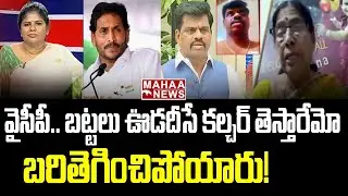 బరితెగించిపోయారు.. | CPI Leader Vanaja Fires On YSRCP Govt | Mahaa Analysis