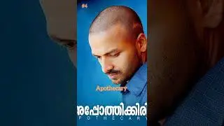 TOP 10 Jayasurya Movies|#shorts #shortsfeed #shortvideo #short #jayasurya