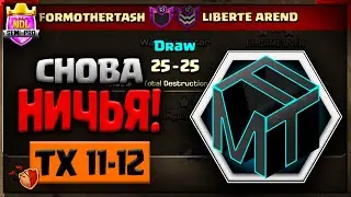🔥 НИЧЬЯ В ПЕРЕИГРОВКЕ! 🔥 FORMOTHERTASH vs LIBERTE AREND