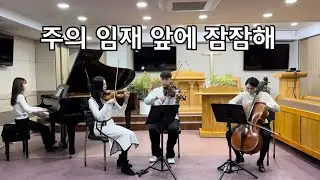 주의 임재 앞에 잠잠해 (Be Still) | GLORIA QUARTET ver.Original by. Soma Trio (소마트리오)