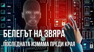 Белегът на звяра: Последната измама преди края