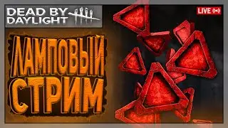 ФАРМИМ И НЕ ОСТАНАВЛИВАЕМСЯ! | Dead by Daylight | Стрим
