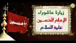 زيارة عاشوراء للإمام الحسين عليه السلام ولها أثار عجيبة في قضاء الحوائج العظيمة والشفاء