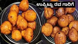 ಒಂದು ಕಪ್ ಉಪ್ಪಿಟ್ಟು ರವದಿಂದ ಗಾರಿಗೆ ಮಾಡಿ ಸುಪರ್ ಟೇಸ್ಟ್ 😋 / Garige Recipe In Kannada/ ಬೆಲ್ಲದ ಗಾರಿಗೆ