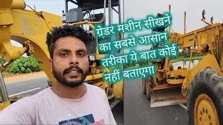 Grader machine sikhane ka sabse aasan tarika