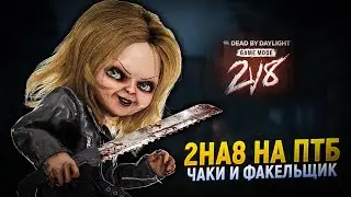 ПТБ 2на8: Чаки, НОВЫЙ класс Факельщик и тоники | Dead by Daylight