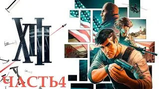 Прохождение XIII Remake (4К 60FPS) Часть 4 - База SPADS.