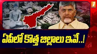 ఏపీలో కొత్త జిల్లాలు ఇవే..! | New Districts & Revenue Divisions In AP | iNews
