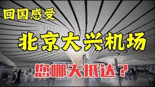 回国感受：北京大兴机场！留宿过夜？看日出？还能免费洗澡？究竟有多震撼？带您走遍机场的犄角旮旯！