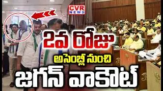 2వ రోజు అసెంబ్లీ నుంచి జగన్ వాకౌట్ | YS Jagan Walk Out From Assembly 2nd Day | CVR NEWS