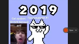 Cat syobon: 2019/8 битный acti Прохождение #1