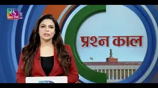 Prashankaal | प्रश्नकाल | 20 August, 2025