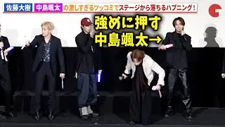 FANTASTICS・佐藤大樹、中島颯太の激しめツッコミでステージから落下！LIVE IN THEATER『BATTLE&nbsp;OF&nbsp;TOKYO&nbsp;-うつくしき嘘-』完成披露舞台あいさつ