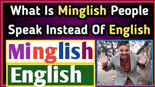 Why People Speak Minglish Instead Of English In Most Of The Countries Of World | What Is Minglish