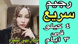 اسهل رجيم سريع لكسر ثبات الوزن / لو وزنك ثابت ونزول الوزن صعب لازم تجربة