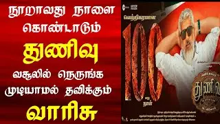 Thunivu  100 Day Celebration | Varisu vs Thunivu Box Office |  AK 62 Mass Update