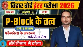 L-08 || फास्फोरस के अपररूप | फॉस्फीन गैस | फास्फोरस | phosphine gas | फास्फीन गैस |  फॉस्फीन के गुण