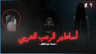 يوو للإنتاج | 11 دقيقة - أساطيرالرعب العربي - نساء من الظل