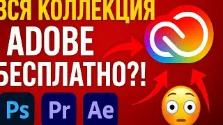 Как скачать и установить всю коллекцию ADOBE бесплатно 2025 | Photoshop, Premiere, After Effects