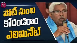 Telangana Graduate MLC Results 2021 LIVE Updates : Kodandaram Close to Elimination | Prime9 News