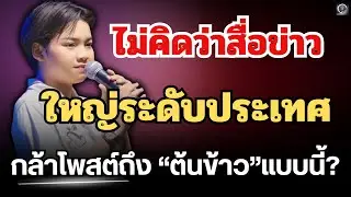 ข่าวด่วน🔴ไม่คิดว่าสื่อข่าวใหญ่ระดับประเทศ🔥จะกล้าโพสต์ถึง”ต้นข้าว“แบบนี้? #ต้นข้าวสุปรียา 