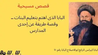 الانبا كيرلس الرابع ابو الإصلاح البطريرك الذى أجاد عدة لغات  واهتمامة بالتعليم..#كنسيات #تاريخ_كنيسة