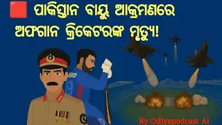 Afghan Cricketers KILLED! Pakistan Air Strike Shocks The World | India's Big Warning | Odia Podcast