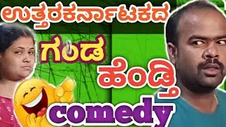 ಉತ್ತರಕರ್ನಾಟಕದ ಗಂಡ ಹೆಂಡತಿ ಕಾಮಿಡಿ 😂😂 |mahanteshsbutte | 