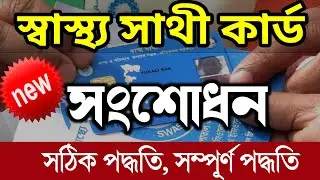 Swasthya Sathi Card Name Correction_স্বাস্থ্য সাথী কার্ড নাম সংশোধন 2025