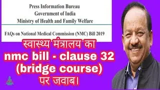 nmc bill latest update / bridge course /nmc bill clause 32 explanation by health ministry