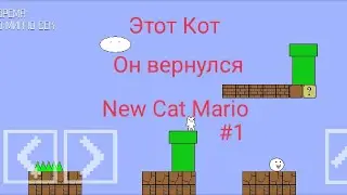 И снова Cat mario (Syobon Action) только в приложении Яндекс игры #1