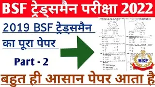 BSF Tradesman Previous Year Question Paper ! BSF Tradesman 2019 Question Paper ! #BSFTRADEMAN PART 2