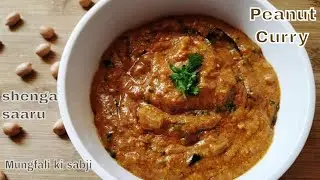 Peanut Curry | Shenga saaru | Mungfali ki sabji | Groundnut recipe | Quick and easy Indian curry