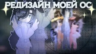 🫐| РЕДИЗАЙН МОЕЙ ОС! |🫐 Примеряю на Усаги разные Gacha Styles! 😧