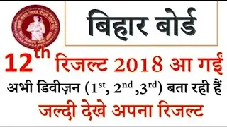 Bihar Board Result 2018,BSEB Bard Result 2018,Bihar Result 2018,BSEB 10& 12 Result 2018