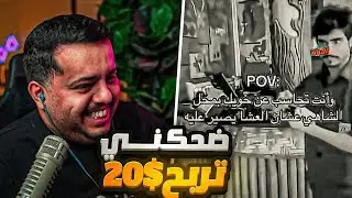 ميمز  اللي يضحكني ياخذ 20$ 🤣