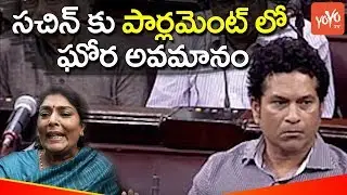 Congress Leader Renuka Chowdary Sensational Comments on Sachin Tendulkar in Parliament | YOYO TV