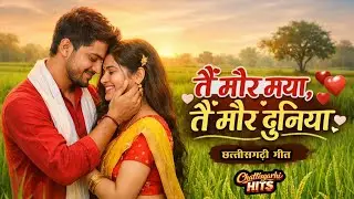 तैं मोर मया, तैं मोर दुनिया | CG Love Romantic Song | Chhattisgarhi Hits | New CG Song 2026