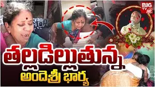 Ande Sri is No More | తల్లడిల్లుతున్న అందెశ్రీ భార్య | Ande Sri Wife Emotional | BIGTV