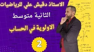 الأولوية في الحساب للسنة الثانية متوسط 