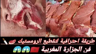 طريقة تقطيع الرومستيك 🥩 Rumsteck de bœuf الطريقة المغربية 🇲🇦🇲🇦 @Mohamed_Lboss