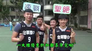 金華國中82校慶減塑園遊會速戰塑絕篇