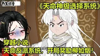 天命神级选择系统！穿越小说，成为天命反派系统，开局奖励柳如烟！