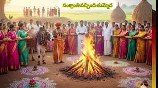 సంక్రాంతి వచ్చింది తుమ్మెద
