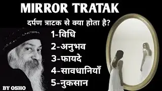 What is mirror tratak|दर्पण त्राटक क्या है और इसके करने के क्या लाभ हैं?