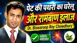 पेट की पथरी का घरेलू और रामबाण ईलाज || Dr. Biswaroop Roy Chowdhury