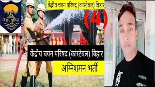 Bihar Police Fireman GK/GS Question Answer 2021।। Fireman GK/GS Practice Set Exam 2021 Fireman GK/GS