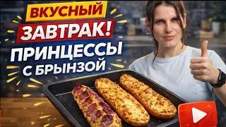 Завтрак за 10минут: ,олгарские Принцессы&ndash; 3 вида