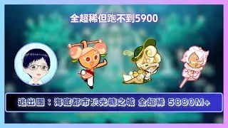 【#跑跑薑餅人】逃出團：海底都市淚光糖之城 全超稀5880M+