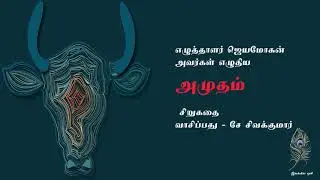 அமுதம் - ஆசிரியர்  ஜெயமோகன்